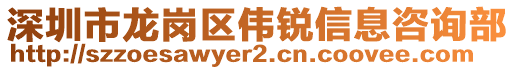 深圳市龍崗區(qū)偉銳信息咨詢部