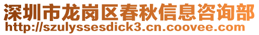 深圳市龍崗區春秋信息咨詢部