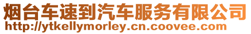 煙臺車速到汽車服務有限公司