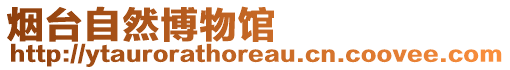 煙臺自然博物館