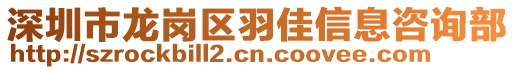深圳市龍崗區(qū)羽佳信息咨詢部