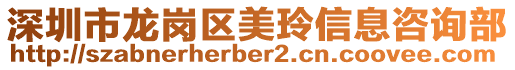 深圳市龍崗區美玲信息咨詢部