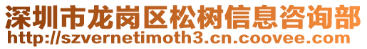 深圳市龍崗區松樹信息咨詢部