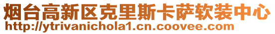 煙臺(tái)高新區(qū)克里斯卡薩軟裝中心