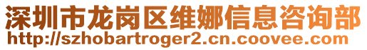 深圳市龍崗區維娜信息咨詢部