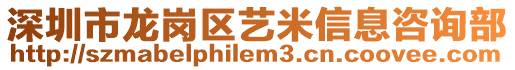 深圳市龍崗區藝米信息咨詢部