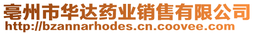 亳州市華達(dá)藥業(yè)銷售有限公司