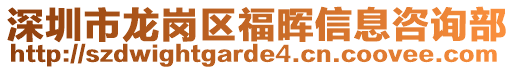 深圳市龍崗區福暉信息咨詢部