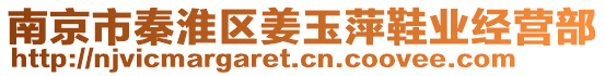 南京市秦淮區(qū)姜玉萍鞋業(yè)經營部