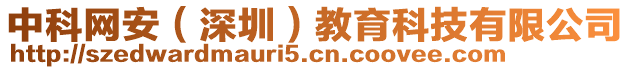中科網安(深圳)教育科技有限公司