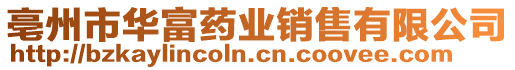 亳州市華富藥業銷售有限公司