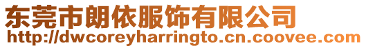 東莞市朗依服飾有限公司