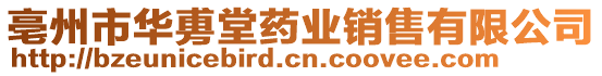 亳州市華旉堂藥業銷售有限公司