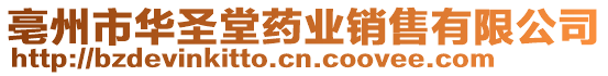 亳州市華圣堂藥業銷售有限公司