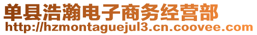 單縣浩瀚電子商務經營部