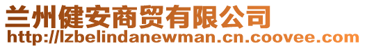 蘭州健安商貿有限公司