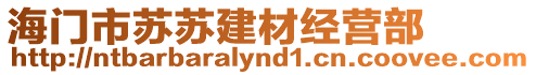 海門市蘇蘇建材經營部