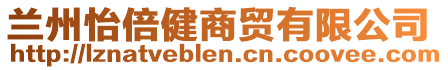 蘭州怡倍健商貿(mào)有限公司