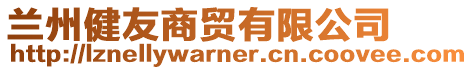 蘭州健友商貿(mào)有限公司