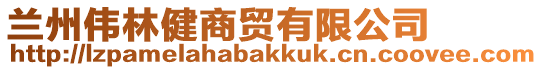 蘭州偉林健商貿有限公司