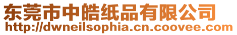 東莞市中皓紙品有限公司