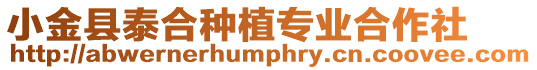 小金縣泰合種植專業(yè)合作社