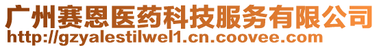 廣州賽恩醫(yī)藥科技服務(wù)有限公司