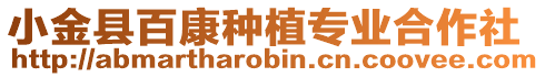 小金縣百康種植專業(yè)合作社