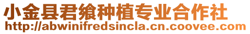 小金縣君饗種植專業(yè)合作社