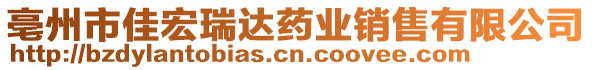 亳州市佳宏瑞达药业销售有限公司