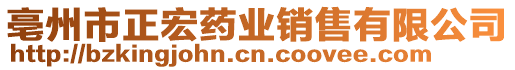 亳州市正宏藥業(yè)銷售有限公司