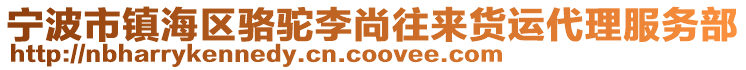 寧波市鎮(zhèn)海區(qū)駱駝李尚往來(lái)貨運(yùn)代理服務(wù)部