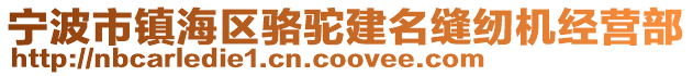 寧波市鎮(zhèn)海區(qū)駱駝建名縫紉機(jī)經(jīng)營部