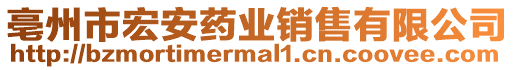 亳州市宏安藥業(yè)銷售有限公司