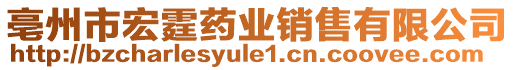 亳州市宏霆藥業(yè)銷售有限公司