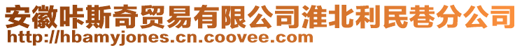 安徽咔斯奇贸易有限公司淮北利民巷分公司