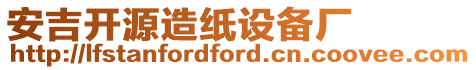 安吉开源造纸设备厂