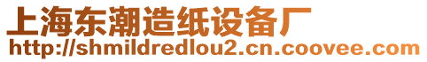 上海東潮造紙設(shè)備廠