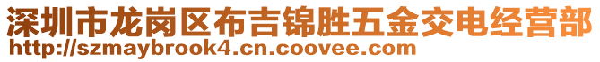 深圳市龙岗区布吉锦胜五金交电经营部