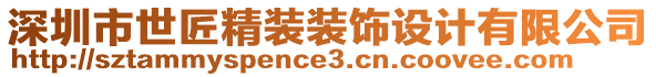 深圳市世匠精裝裝飾設(shè)計有限公司