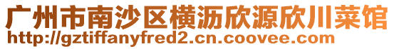 廣州市南沙區(qū)橫瀝欣源欣川菜館