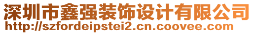 深圳市鑫強(qiáng)裝飾設(shè)計(jì)有限公司