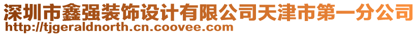 深圳市鑫強(qiáng)裝飾設(shè)計(jì)有限公司天津市第一分公司