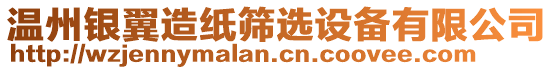 溫州銀翼造紙篩選設(shè)備有限公司