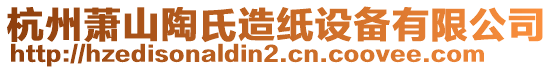 杭州蕭山陶氏造紙設(shè)備有限公司