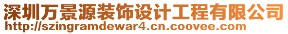 深圳萬景源裝飾設(shè)計工程有限公司