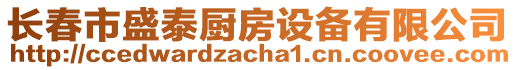 長春市盛泰廚房設(shè)備有限公司