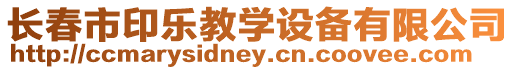 長春市印樂教學(xué)設(shè)備有限公司