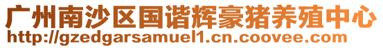 廣州南沙區(qū)國(guó)諧輝豪豬養(yǎng)殖中心