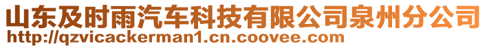 山東及時(shí)雨汽車科技有限公司泉州分公司